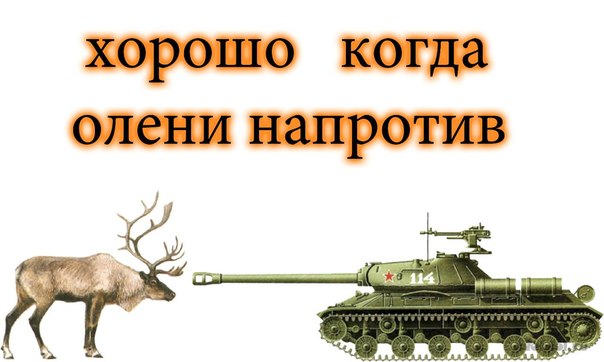 Демотиваторы про игру Мир танков World of Tanks. Галерея. Страница 13.