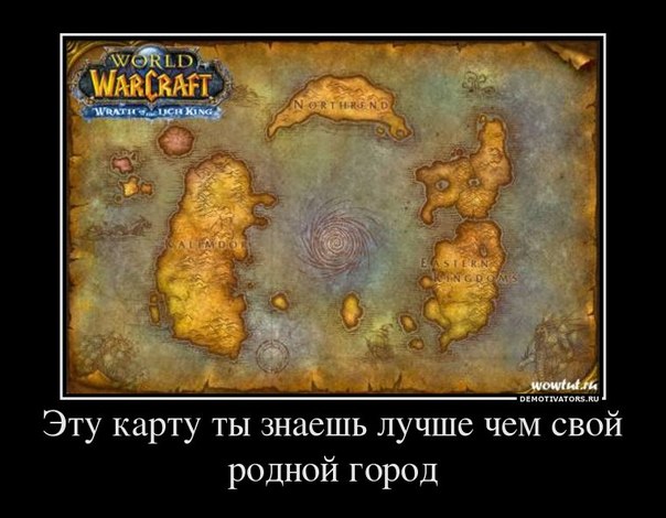 Демотиваторы про игру Варкрафт World of Warcraft. Галерея. Страница 1.