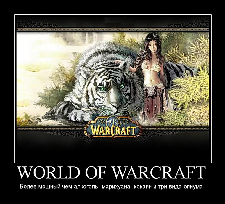Демотиваторы про игру Варкрафт World of Warcraft. Галерея. Страница 3.