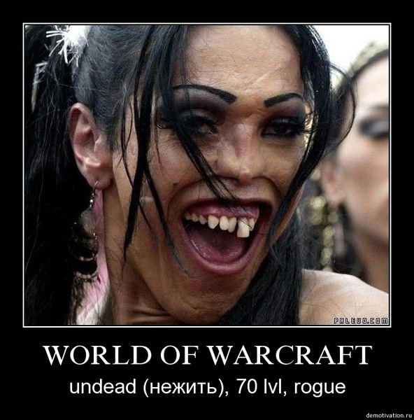 Демотиваторы про игру Варкрафт World of Warcraft. Галерея. Страница 5.