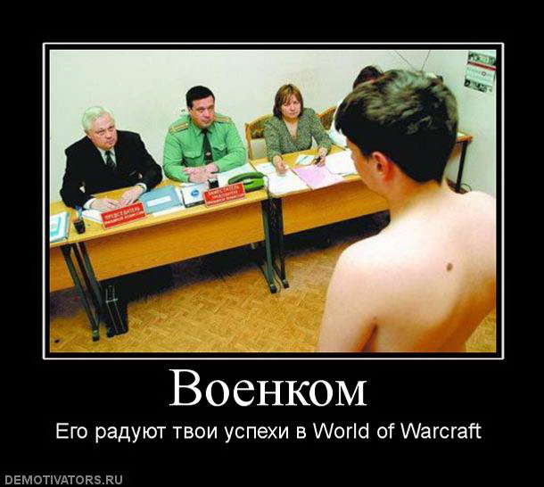 Демотиваторы про игру Варкрафт World of Warcraft. Галерея. Страница 7.