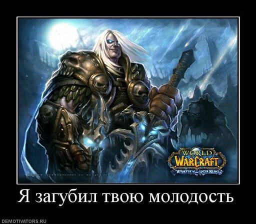 Демотиваторы про игру Варкрафт World of Warcraft. Галерея. Страница 8.
