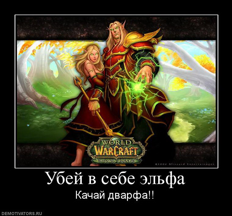 Демотиваторы про игру Варкрафт World of Warcraft. Галерея. Страница 9.