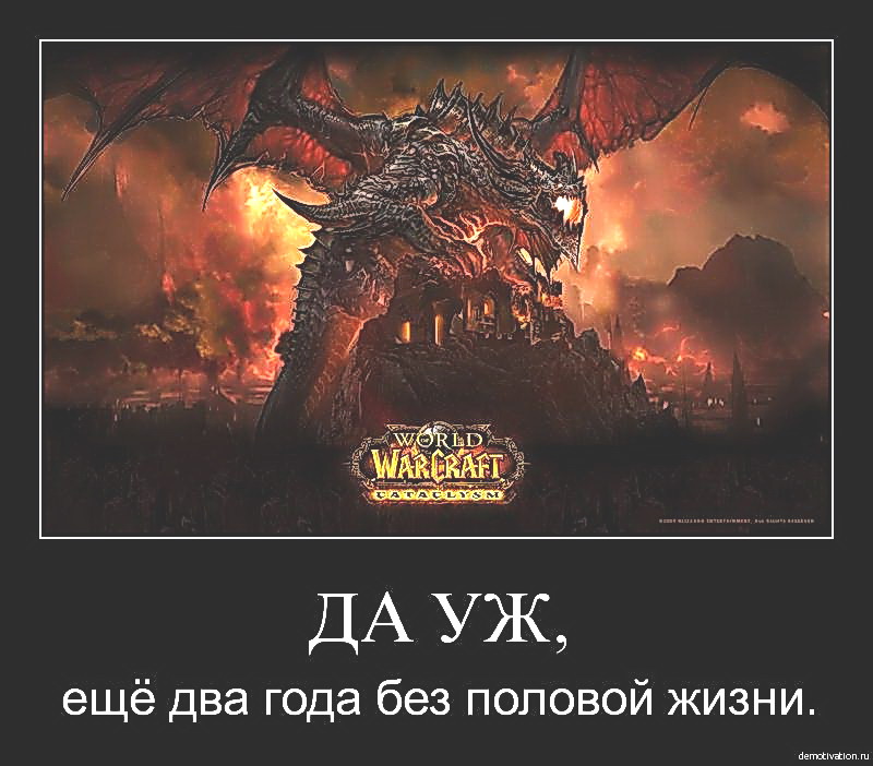 Демотиваторы про игру Варкрафт World of Warcraft. Галерея. Страница 9.