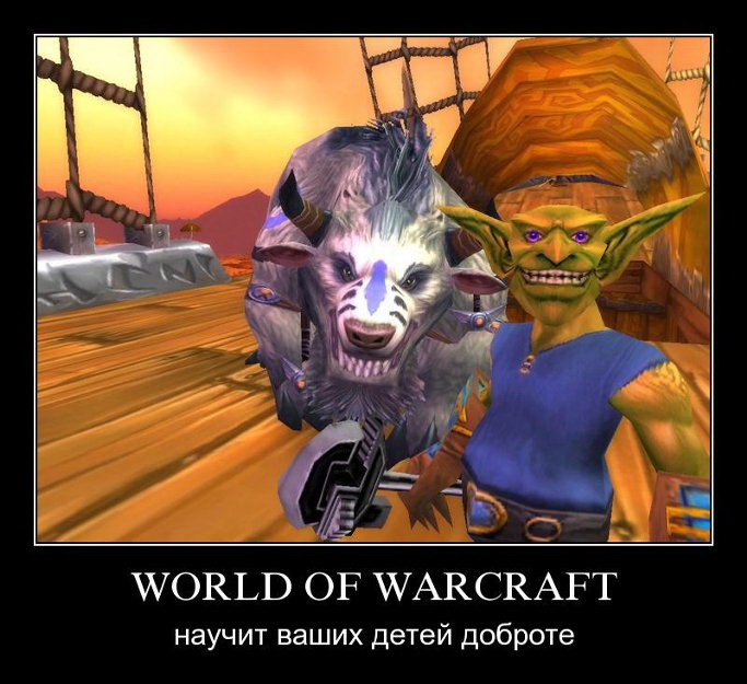Демотиваторы про игру Варкрафт World of Warcraft. Галерея. Страница 1.