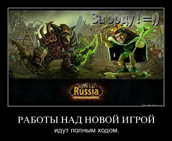 Демотиваторы про игру Варкрафт World of Warcraft. Галерея. Страница 2.